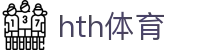 华体会 (hth)中文品牌首页 - 赛事数据与服务中心